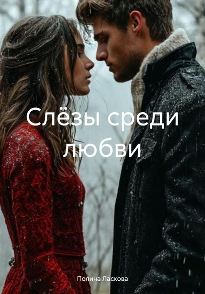 Слёзы среди любви