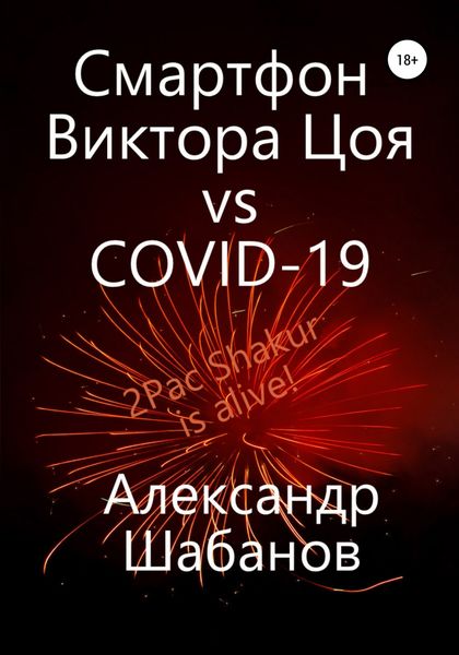 Смартфон Виктора Цоя vs COVID-19