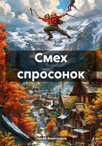 Смех спросонок