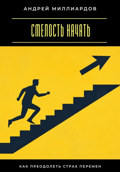 Смелость начать. Как преодолеть страх перемен