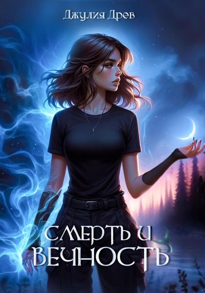 Смерть и Вечность