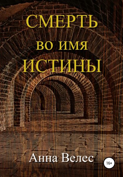 Смерть во имя истины