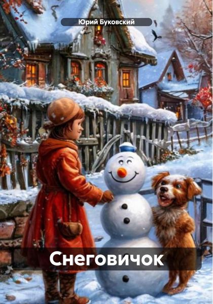 Снеговичок