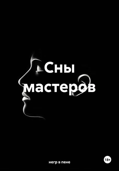Сны мастеров