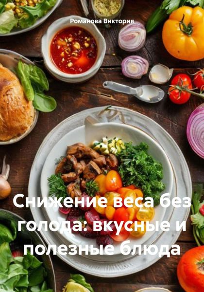 Снижение веса без голода: вкусные и полезные блюда