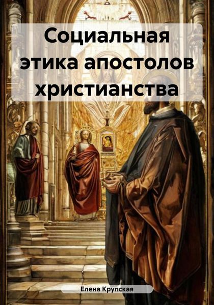 Социальная этика апостолов христианства