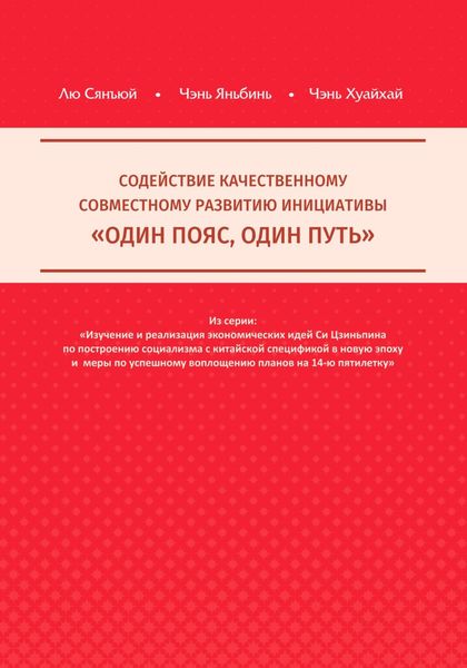 Содействие качественному совместному развитию инициативы «Один пояс, один путь»