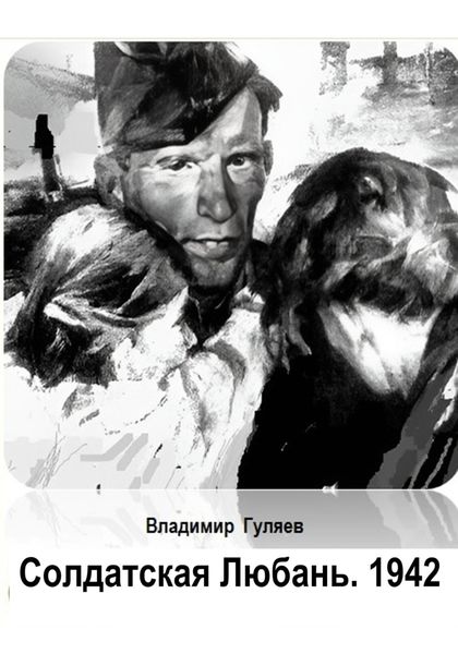 Солдатская Любань. 1942