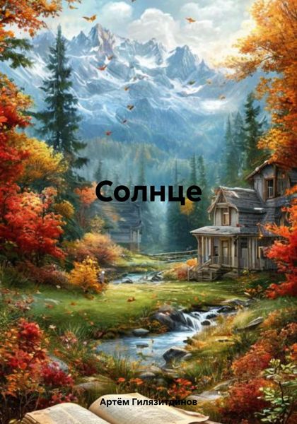 Солнце