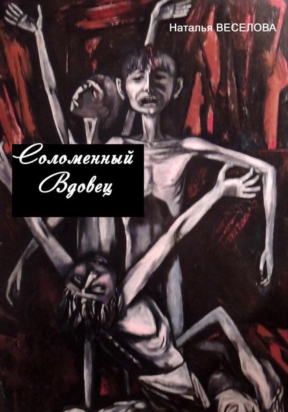 Соломенный вдовец