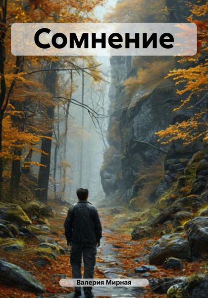 Сомнение