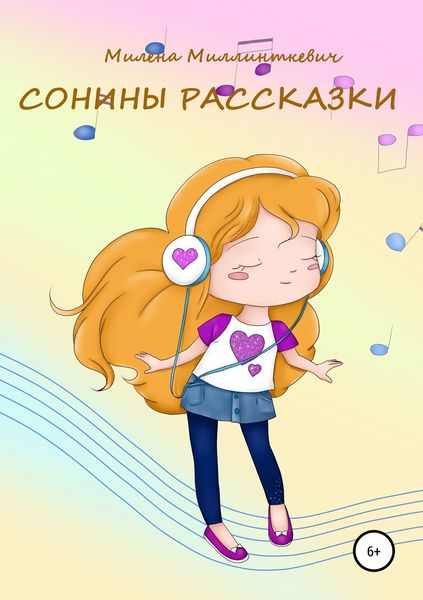 Сонины рассказки