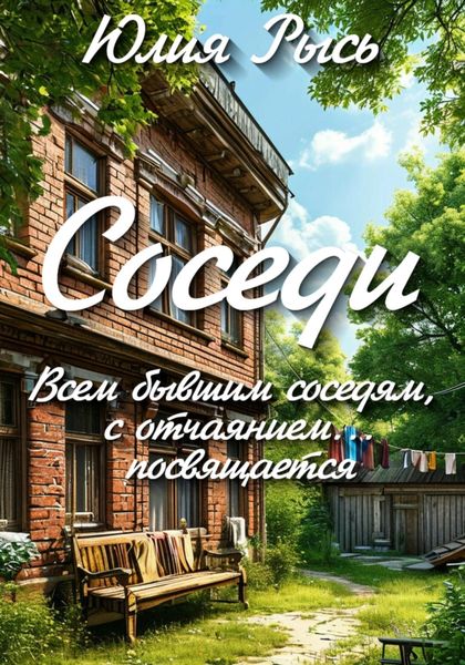 Соседи