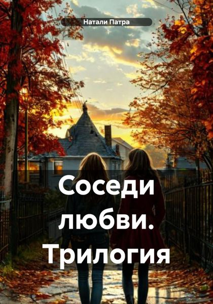 Соседи любви. Трилогия
