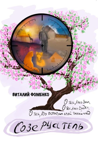 Созерцатель