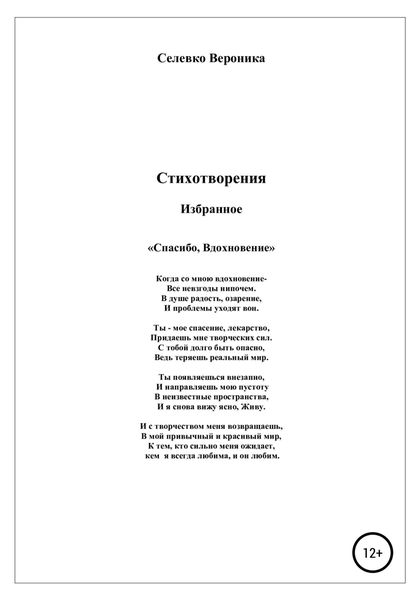 Спасибо, Вдохновение. Стихотворения