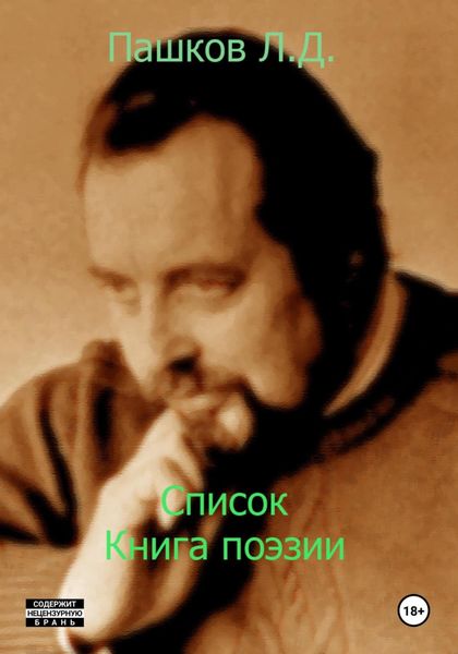 Список. Книга поэзии