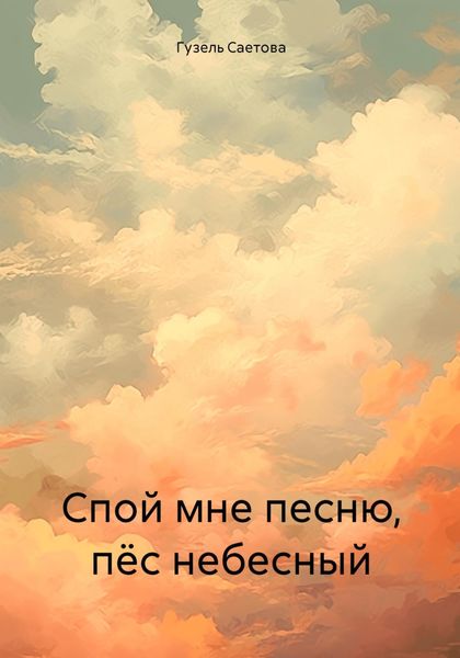 Спой мне песню, пёс небесный