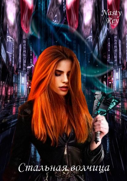 Стальная волчица