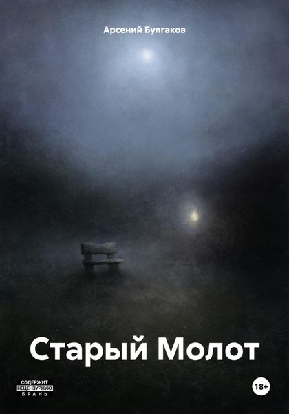 Старый Молот