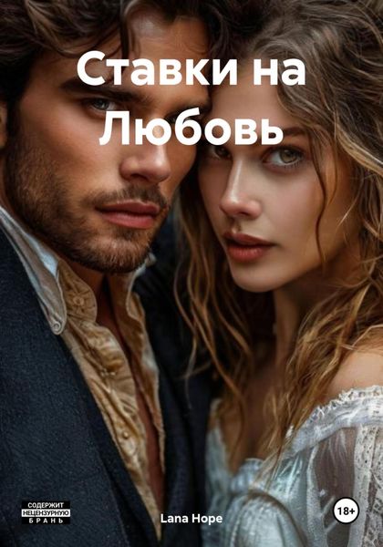 Ставки на Любовь