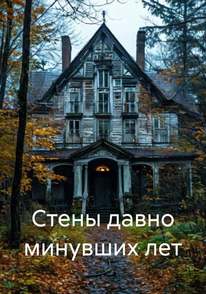 Стены давно минувших лет