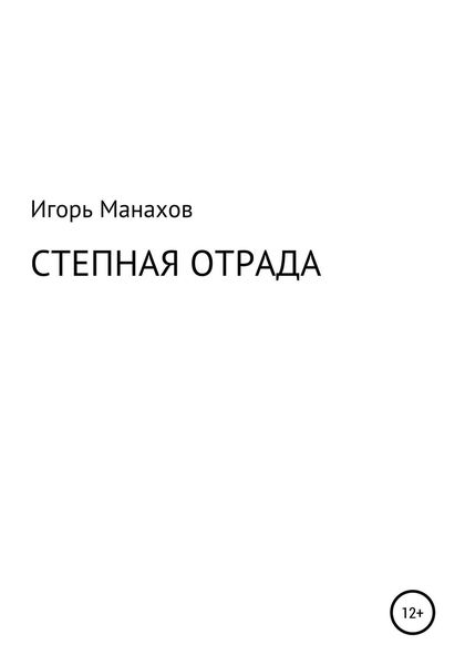 Степная отрада