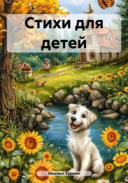 Стихи для детей