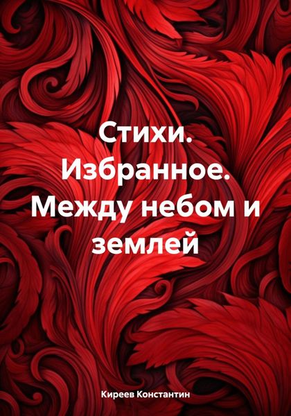 Стихи. Избранное. Между небом и землей
