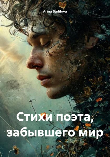 Стихи поэта, забывшего мир