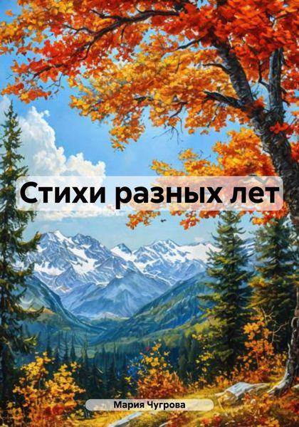 Стихи разных лет