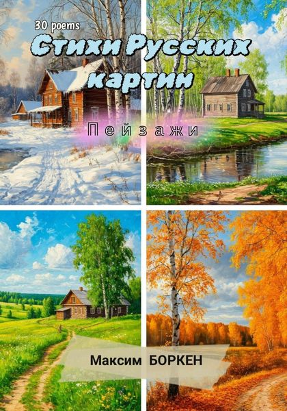 Стихи русских картин. Пейзажи