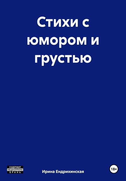 Стихи с юмором и грустью