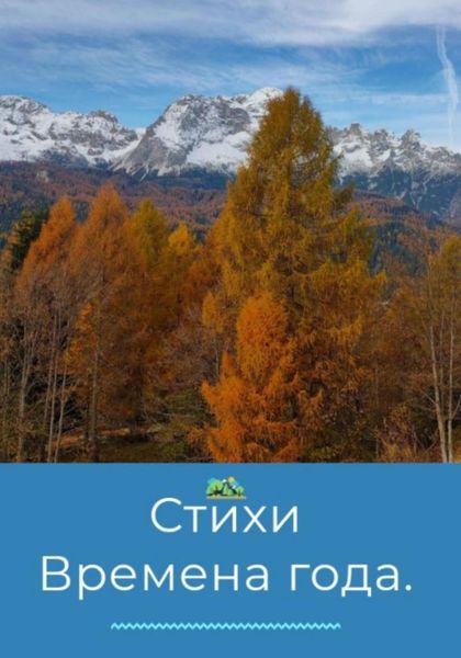 Стихи. Времена года