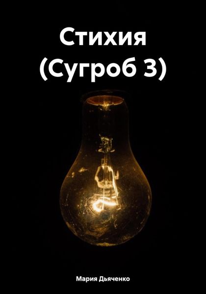 Стихия (Сугроб 3)