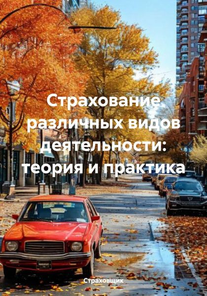 Страхование различных видов деятельности: теория и практика