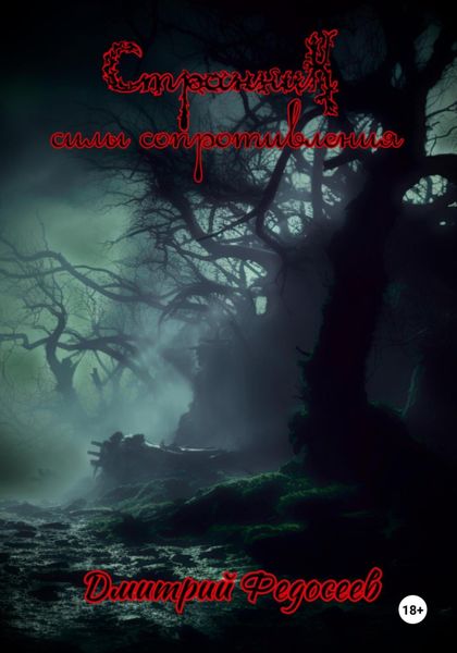 Странник. Силы сопротивления