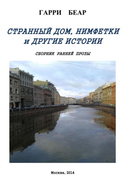 Странный дом, Нимфетки и другие истории. Сборник