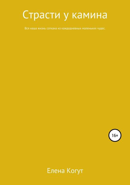 Страсти у камина