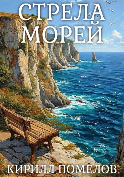 Стрела морей
