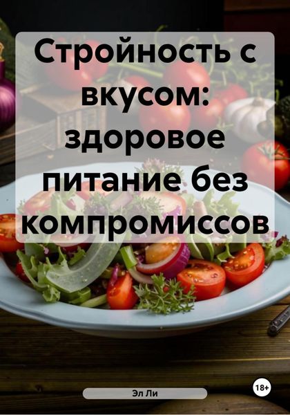 Стройность с вкусом: здоровое питание без компромиссов
