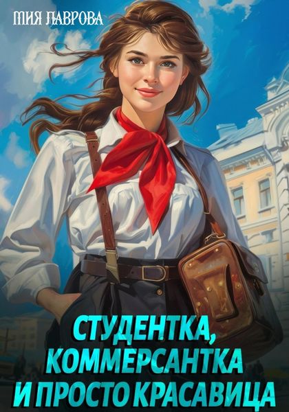 Студентка, коммерсантка и просто красавица!