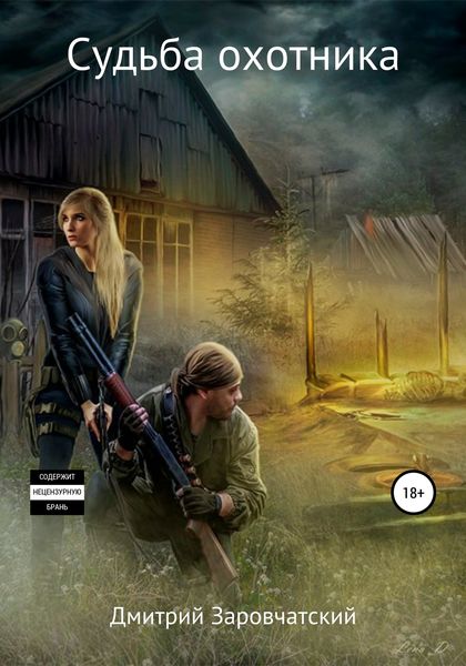 Судьба охотника