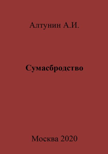 Сумасбродство