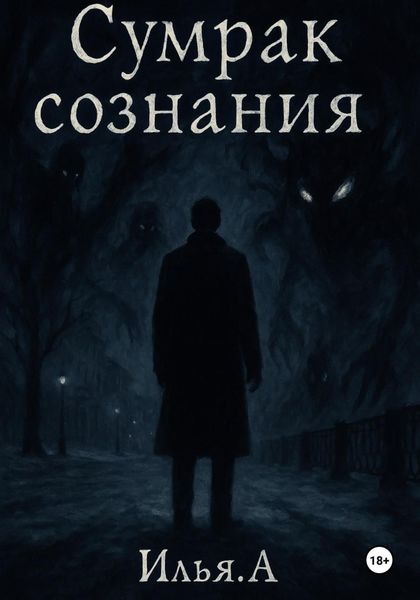 Сумрак Сознания