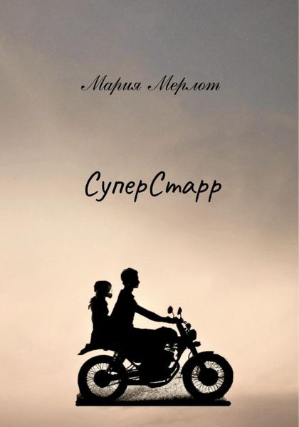 СуперСтарр