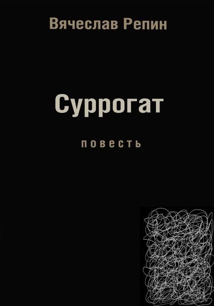 Суррогат