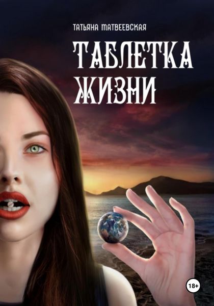 ТАБЛЕТКА ЖИЗНИ