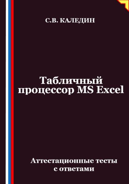 Табличный процессор MS Excel. Аттестационные тесты с ответами