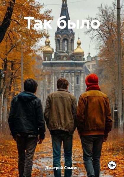 Так было